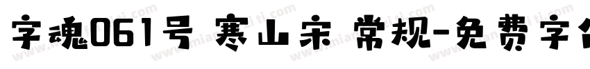 字魂061号 寒山宋 常规字体转换